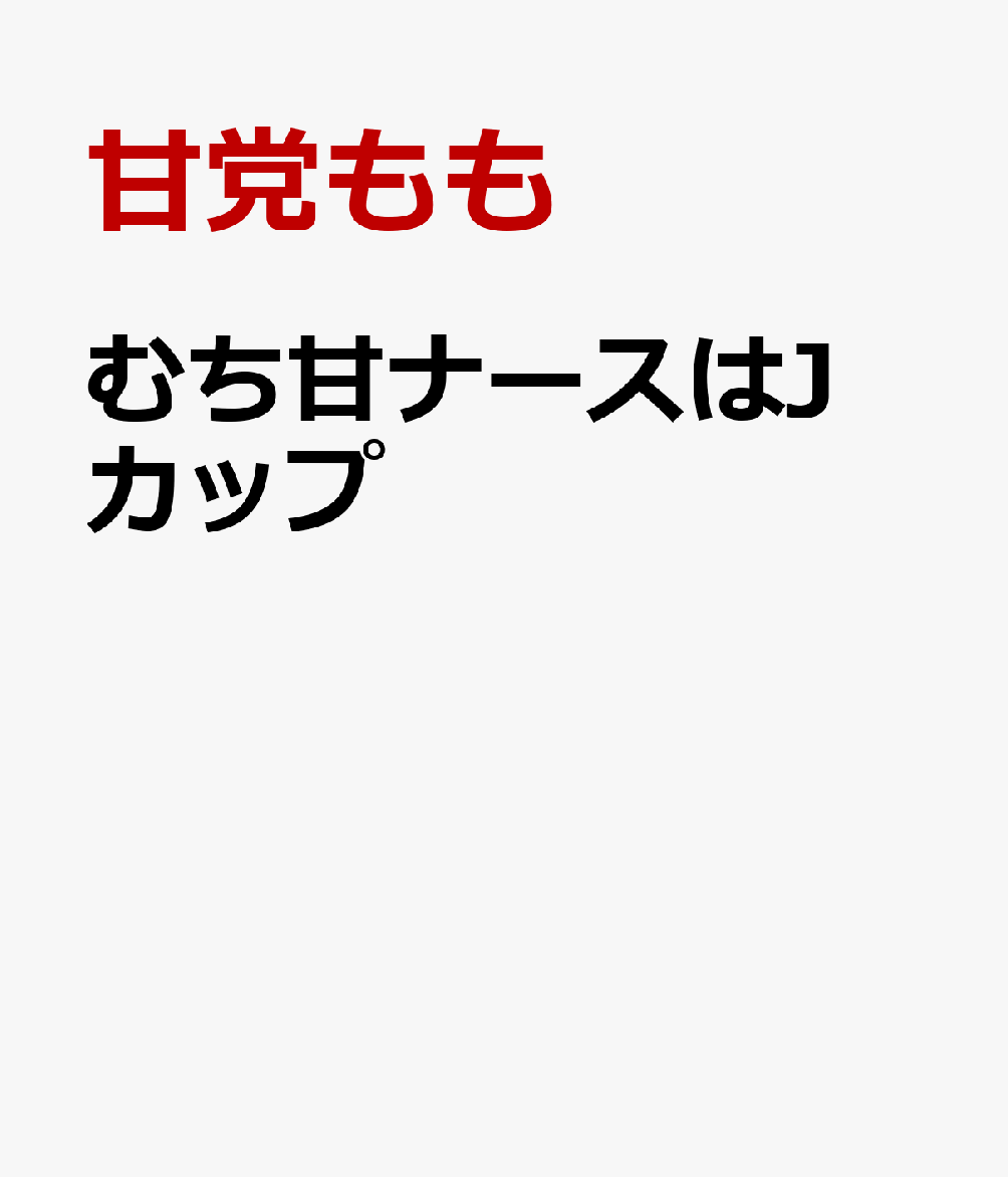 むち甘ナースはJカップ