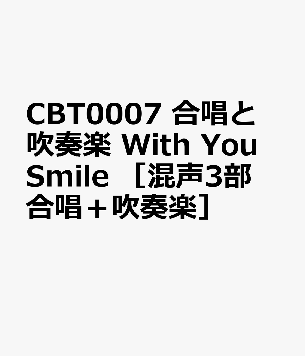 CBT0007　合唱と吹奏楽　With　You　Smile　［混声3部合唱＋吹奏楽］