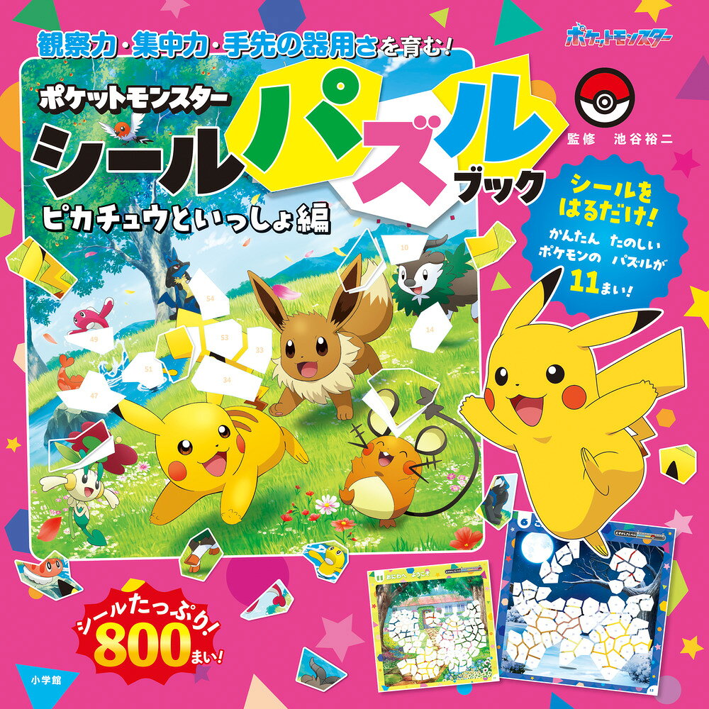 ポケットモンスター シールパズルブック ピカチュウといっしょ編