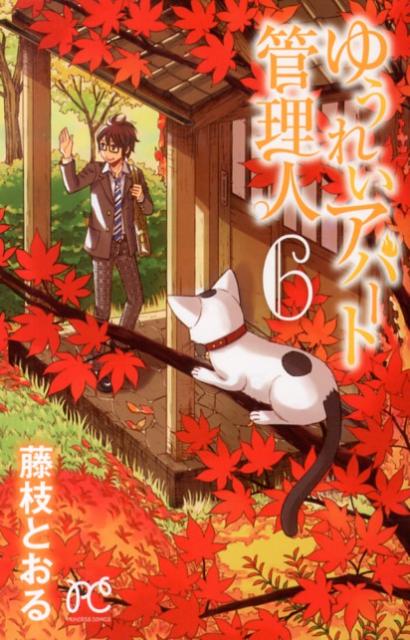 ゆうれいアパート管理人（6）