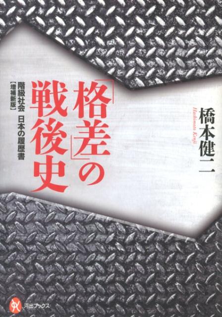 「格差」の戦後史増補新版