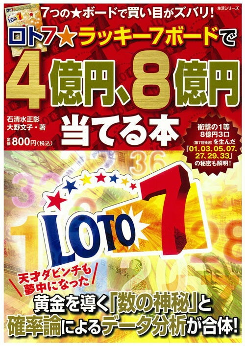 ロト7☆ラッキー7ボードで4億円、8億円当てる本 7つの☆ボードで買い目がズバリ！ （生活シリーズ） [ 石清水正彰 ]のサムネイル