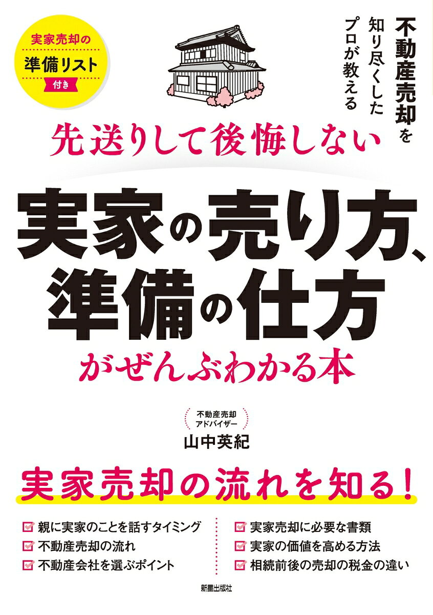 『亡くなった後の手続き・届け出がずべてわかる本』『生前整理と手続きがぜんぶわかる本』のシリーズで、本書のテーマは「実家の売却」。
2023年12月、空き家に対する固定資産税が6倍に跳ね上がるなど、「実家売却」に注目が集まっています。

実家の売却は想像以上に大変で、事前準備や売却の流れを知らないと損をしてしまう可能性が高いのです。
本書は、実家売却における確認事項や流れ、税制、法律などの知識が詰まっており、1冊あれば「実家売却」に関する問題を解決することができます。
第1章 実家の問題を先送りしない
・親が亡くなったとき？実家に誰も住んでいない状態になった？実家じまいの最適なタイミング
・維持費の問題や近隣とのトラブル予防といった空き家の管理のポイント　など

第2章 親が元気なうちに確認しておくこと
・親に家のことを切り出すコツ
・実家に関する書類の保管場所や、財産状況を把握
・重要だけど見逃しがちな家の境界線
・遺言書の確認　など

第3章 実家を売る前に知っておくこと
・実家売却の流れ、実家の相場価格を把握する
・不動産会社が行う査定の種類、注意点
・不動産会社選びのコツ
・実家の売却にかかる費用や知っておきたい特例　など

第4章 実家を売る
・相続前と相続後の実家の売却の違い
・売り出し価格の決め方
・不動産会社と契約を結ぶときのポイント
・不動産売却にかかる一般的な日数　など

第5章 実家を相続・売却したときの税や申告
・実家を相続して相続税がかかるケース
・小規模宅地名との特例が適用される条件
・相続登記の流れ
・相続税の申請手続きの流れ
・売却後にかかる税金
・トラブルが起きたら税理士や司法書士、弁護士に相談　など

第6章 実家の片づけで 売却をスムーズに
・実家の物を片づけるコツ、遺品整理のポイント
・仏壇の処分の仕方や、庭木や石の扱い　など

第7章 こんなときどうする？ 「実家売却・相続」Q＆A
・売れないときは不動産会社を見直すべき？
・戸建ての築年数はどれくらい影響する？
・古いマンションは売りにくい？
・借地に建てた家は売却できる？
・インスペクションで売却しやすくなる？など

実家売却の準備リスト