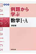 例題から学ぶ数学1＋A演習編