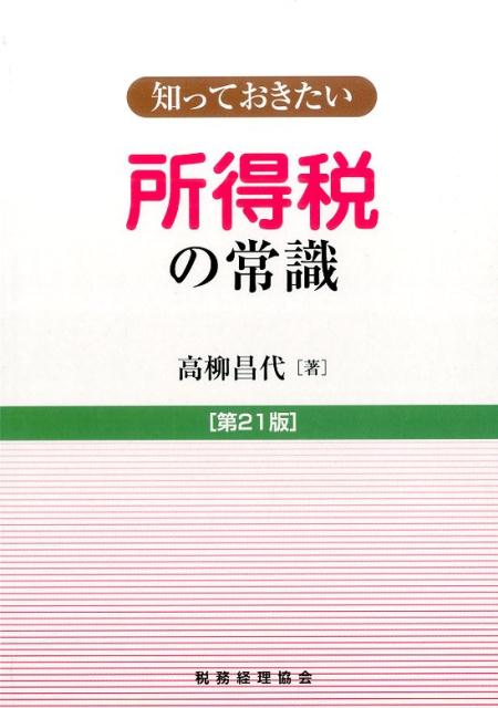 知っておきたい所得税の常識第21版