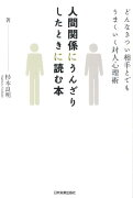 人間関係にうんざりしたときに読む本