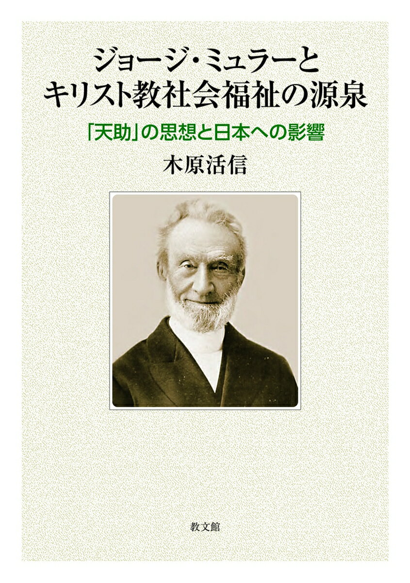 ジョージ・ミュラーとキリスト教社会福祉の源泉 「天助」の思想と日本への影響 [ 木原活信 ]