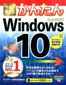 今すぐ使えるかんたんWindows10 [ オンサイト ]