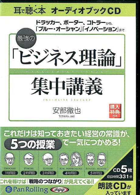 最強の「ビジネス理論」集中講義