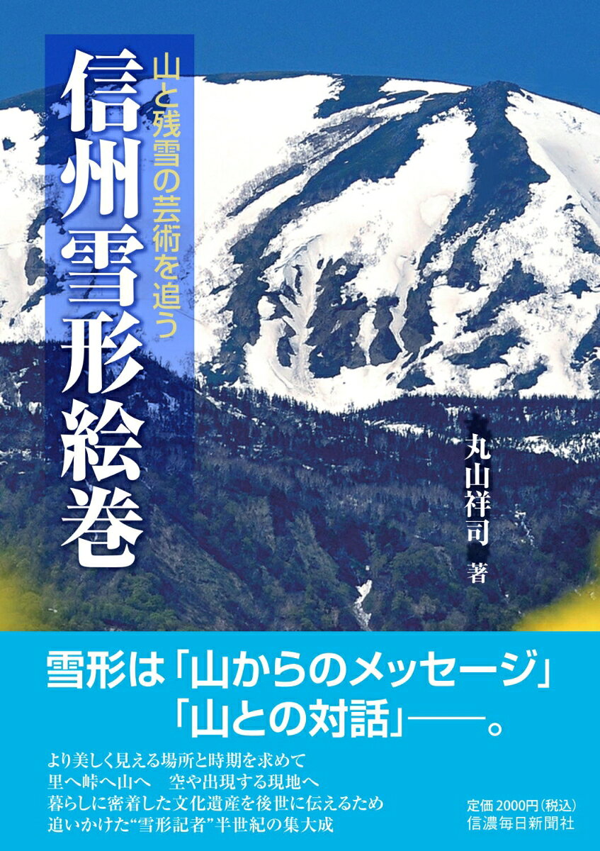 信州雪形絵巻 : 山と残雪の芸術を追う 書影