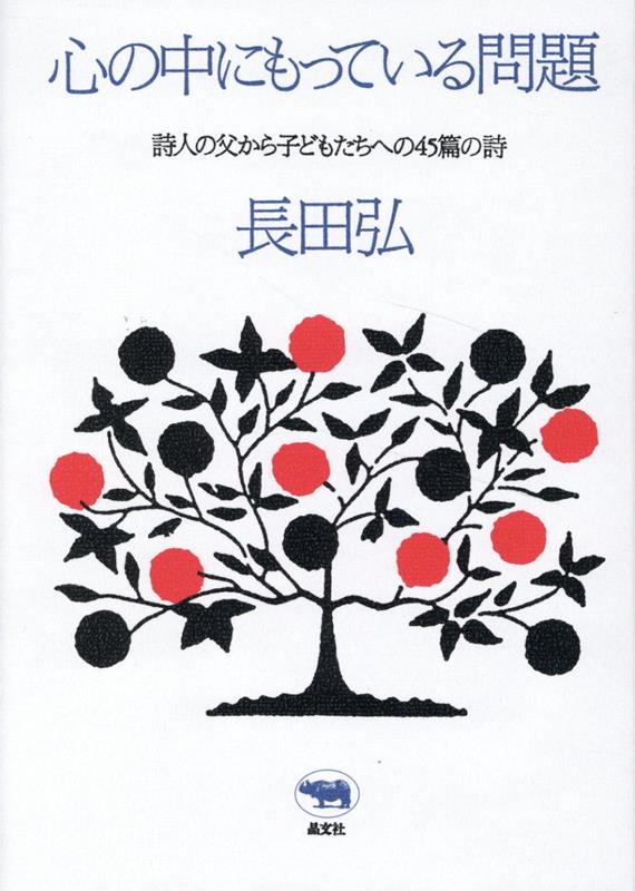 心の中にもっている問題