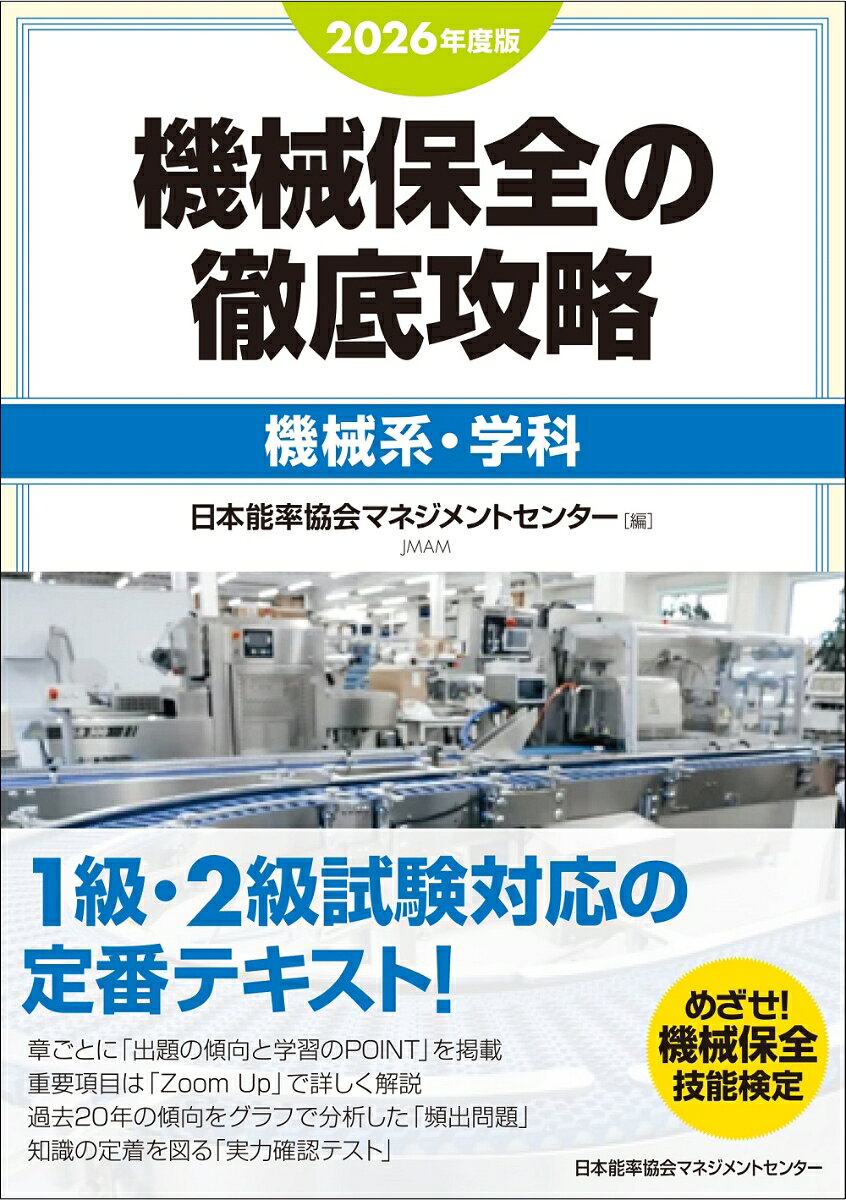 2026年度版 機械保全の徹底攻略［機械系・学科］