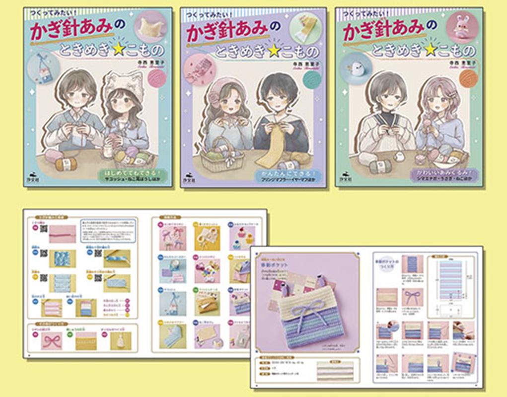 つくってみたい！かぎ針あみのときめき☆こもの（3冊セット）