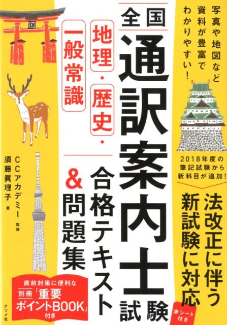 全国通訳案内士試験 [地理・歴史・一般常識] 合格テキスト＆問題集