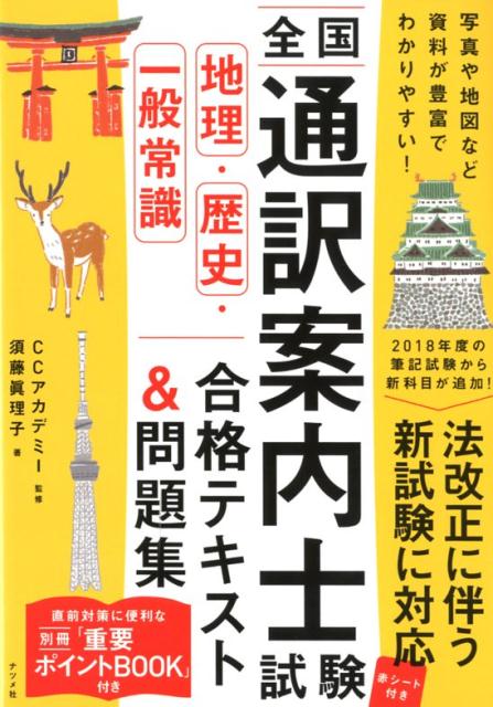 全国通訳案内士試験　[地理・歴史・一般常識] 　合格テキスト＆問題集