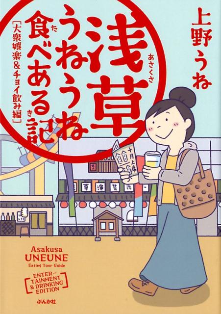 浅草うねうね食べある記 大衆娯楽＆チョイ飲み編