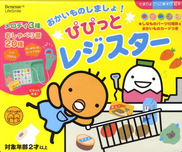 【バーゲン本】おかいものしましょ！ぴぴっとレジスター