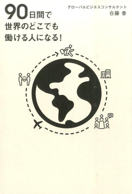 90日間で世界のどこでも働ける人になる！