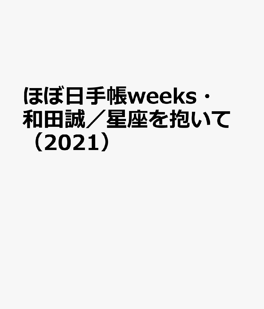 ほぼ日手帳weeks・和田誠／星座を抱いて（2021）