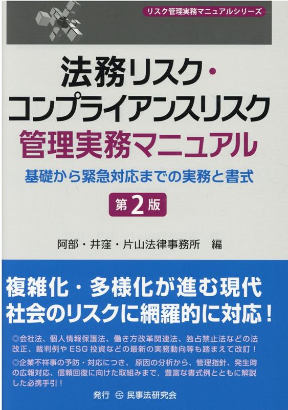 複雑化・多様化が進む現代社会のリスクに網羅的に対応！会社法、個人情報保護法、働き方改革関連法、独占禁止法などの法改正、裁判例やＥＳＧ投資などの最新の実務動向等も踏まえて改訂！企業不祥事の予防・対応につき、原因の分析から、管理指針、発生時の広報対応、信頼回復に向けた取組みまで、豊富な書式例とともに解説した必携手引！