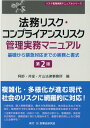 法務リスク・コンプライアンスリスク管理実務マニュアル第2版 基礎から緊急対応までの実務と書式 