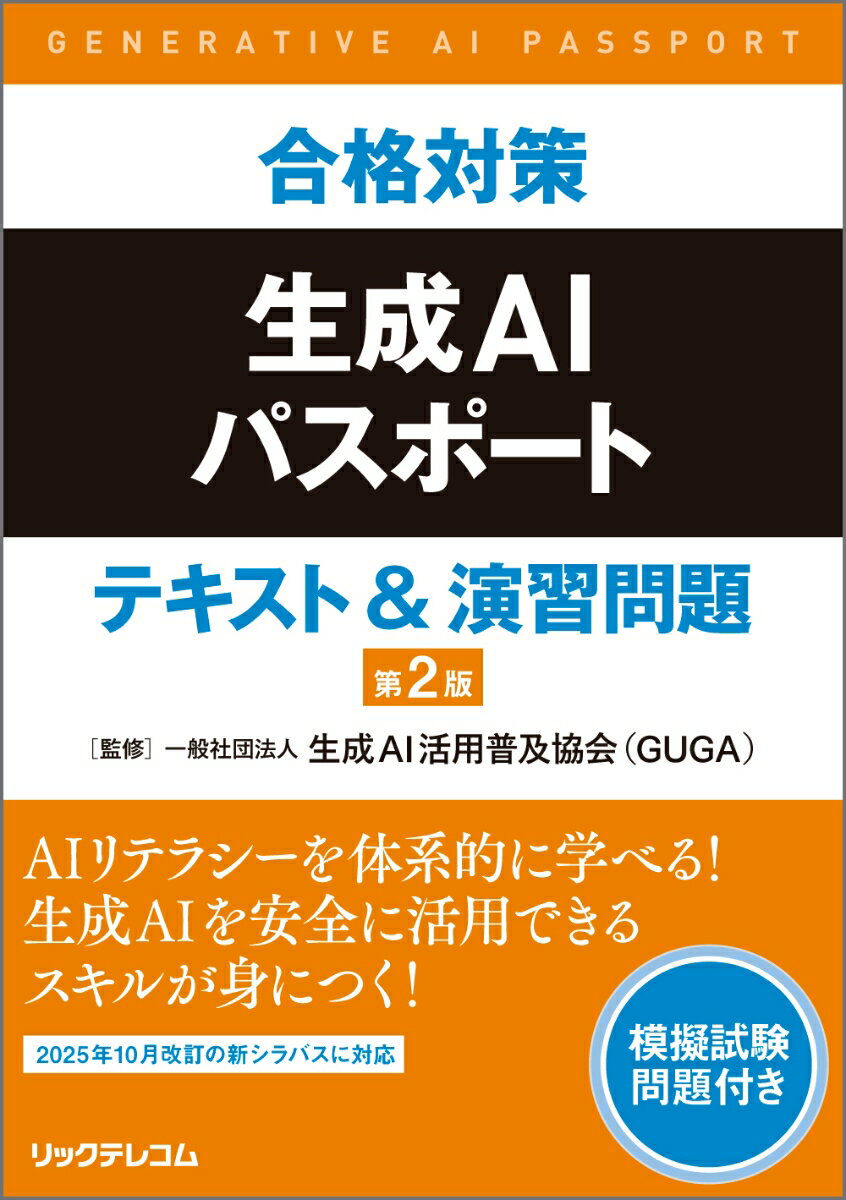 合格対策生成AIパスポート試験 テキスト&演習問題 第2版