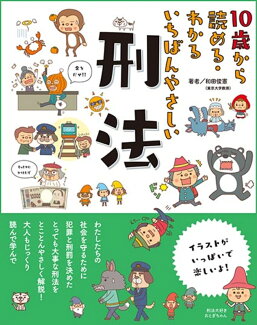 10歳から読める・わかる いちばんやさしい 刑法の表紙