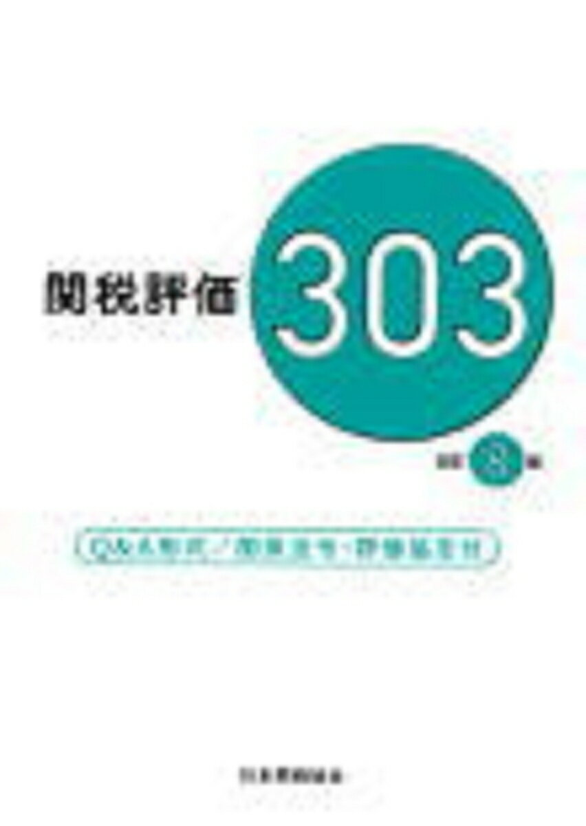 関税評価303改訂8版