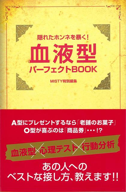 【バーゲン本】血液型パーフェクトBOOK