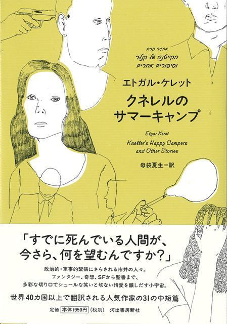 【バーゲン本】クネレルのサマーキャンプ