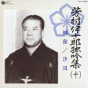 芳村伊十郎 独吟集 (十) 綱館 汐汲 [ 芳村伊十郎[七世] ]