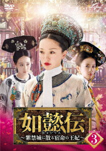 如懿伝～紫禁城に散る宿命の王妃～ DVD-SET3 [ ジョウ・シュン[周迅] ]