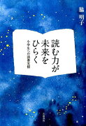 読む力が未来をひらく