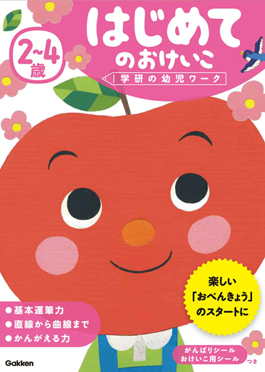 2～4歳　はじめてのおけいこ （学研の幼児ワーク） [ 学研の幼児ワーク編集部 ]のサムネイル