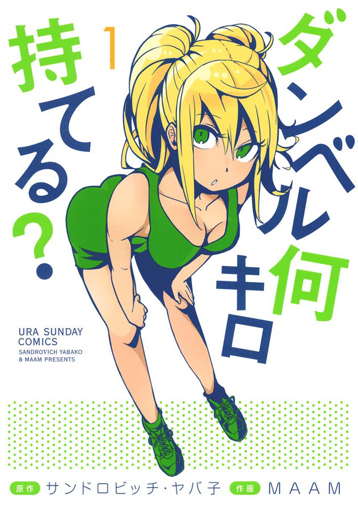 ダンベル何キロ持てる 1話 感想 視聴後は筋トレしたくなっちゃう アニメ感想 Ozblog