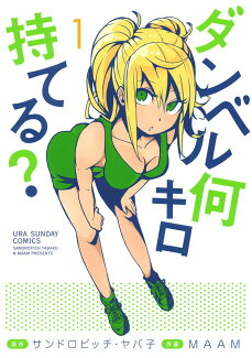 ダンベル何キロ持てる?(1)の表紙