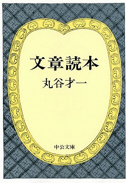 文章読本改版 （中公文庫） [ 丸谷才一 ]