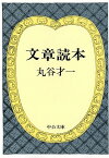 文章読本改版 （中公文庫） [ 丸谷才一 ]