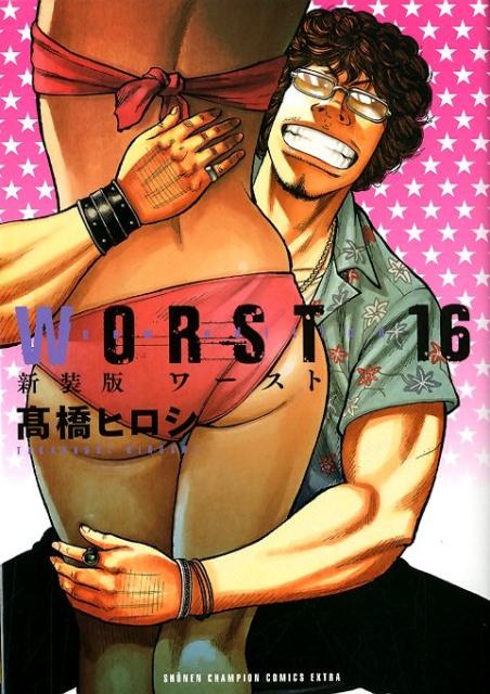 新装版 WORST 16