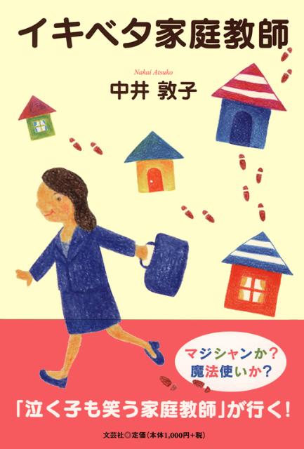 イキベタ家庭教師 [ 中井敦子 ]
