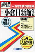 小倉日新館中学校（25年春受験用） （福岡県国立・公立・私立