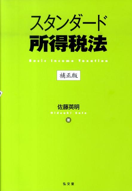 スタンダード所得税法補正版