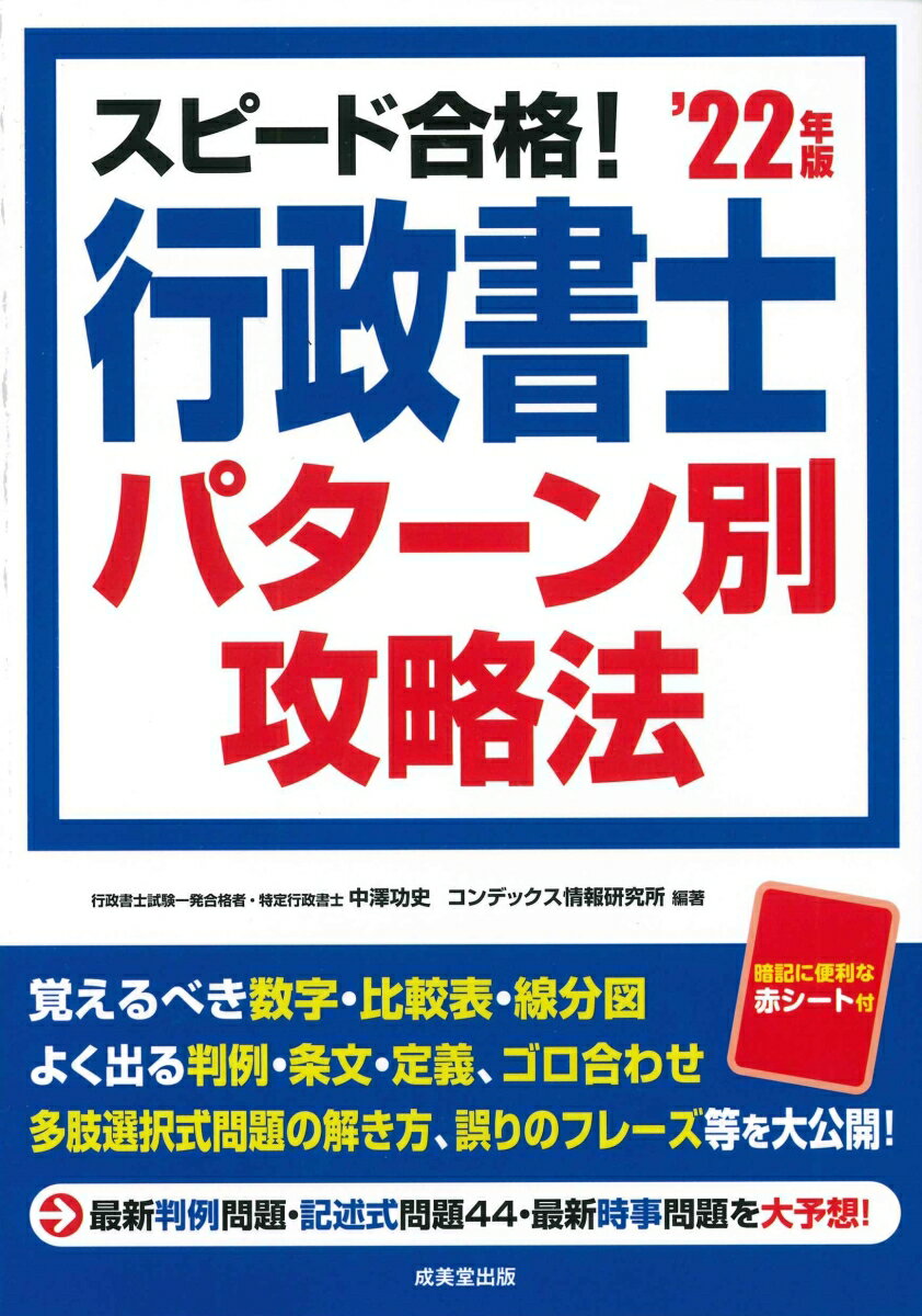 スピード合格！行政書士 パターン別攻略法 '22年版