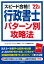 スピード合格！行政書士 パターン別攻略法 '22年版