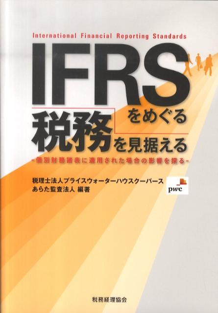 IFRSをめぐる税務を見据える
