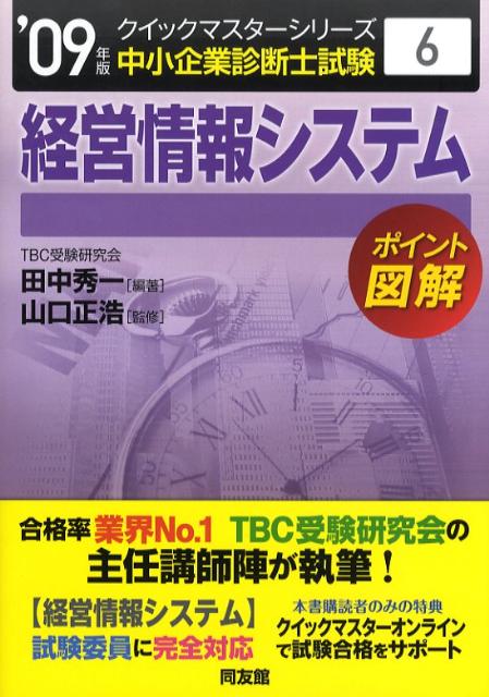 経営情報システム（2009年版）