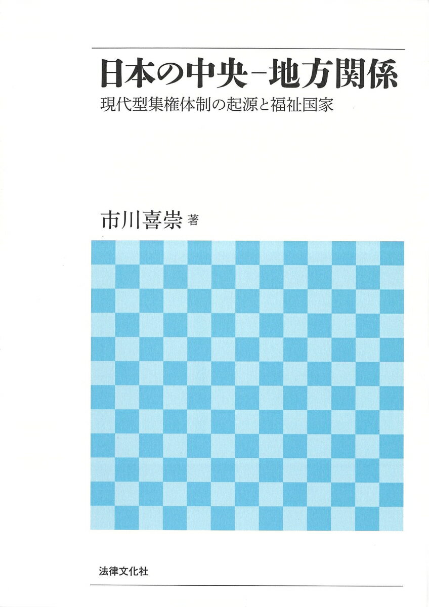 日本の中央ー地方関係