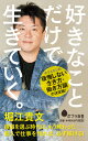 （126）好きなことだけで生きていく。 （ポプラ新書） [ 堀江　貴文 ]