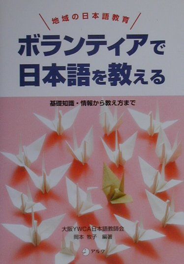 ボランティアで日本語を教える