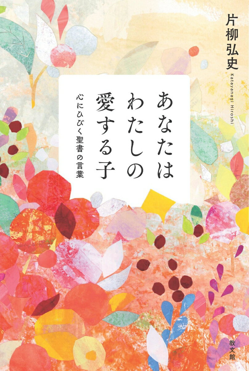 あなたはわたしの愛する子 心にひびく聖書の言葉 [ 片柳　弘史 ]